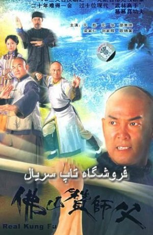 Дорама Настоящее кунг-фу онлайн