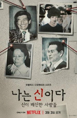 Дорама Во имя Господа: Святое предательство онлайн