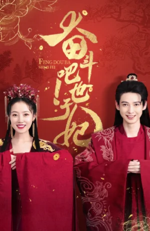 Дорама Борись! Принцесса-наложница онлайн