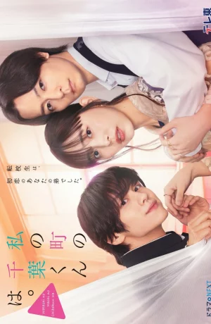 Дорама Чиба-кун из моего города онлайн